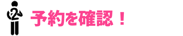 2.韓国の現地担当者が予約確認のご連絡いたします。