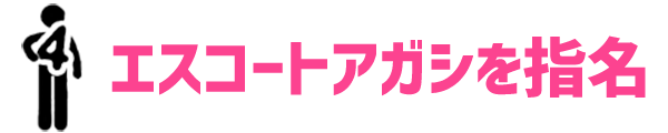4.エスコートアガシを指名する場所の選択方法