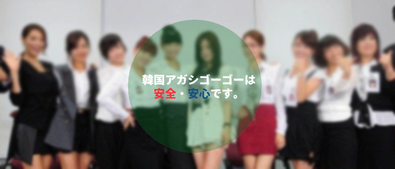 韓国アガシゴーゴーは安全・安心です。