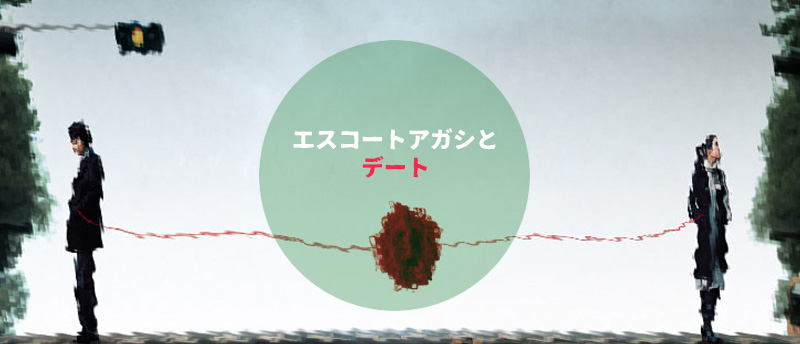 エスコートアガシとデート