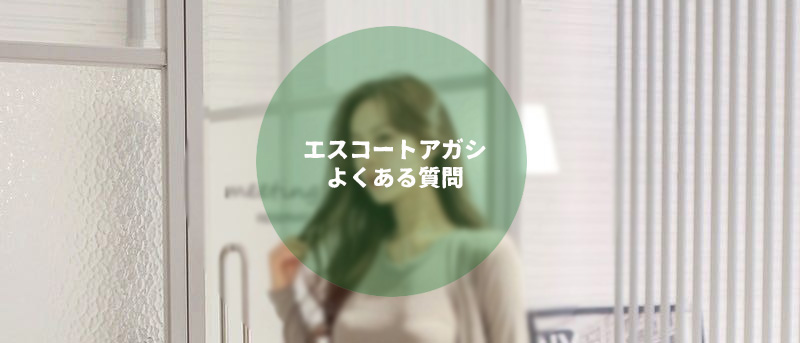 エスコートアガシよくある質問